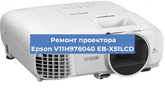 Замена лампы на проекторе Epson V11H976040 EB-X51LCD в Самаре